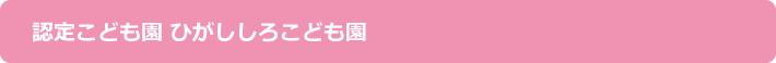 認定こども園ひがししろこども園