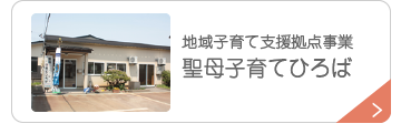 地域子育て支援拠点事業　聖母子育てひろば