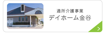 通所介護事業　デイホーム金谷