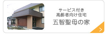 サービス付き高齢者向け住宅　五智聖母の家