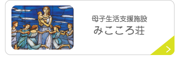 母子生活支援施設　みこころ荘